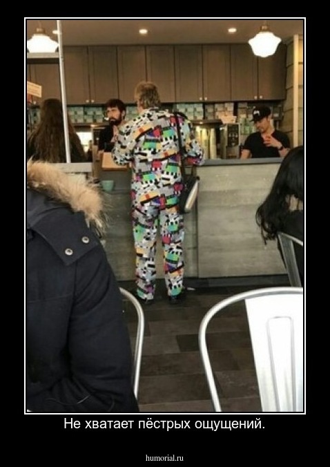 Не хватает пёстрых ощущений.