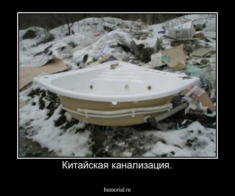 Китайская канализация.