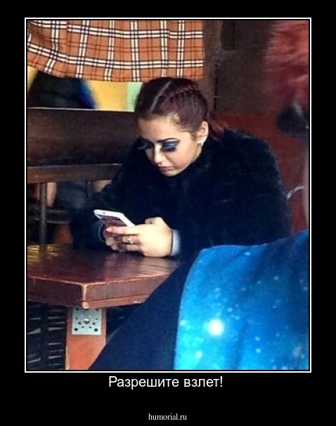 Разрешите взлет! 