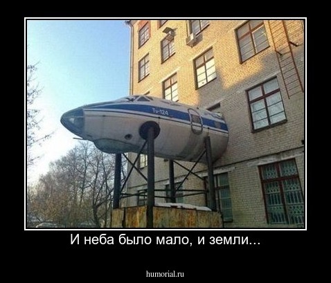 И неба было мало, и земли...