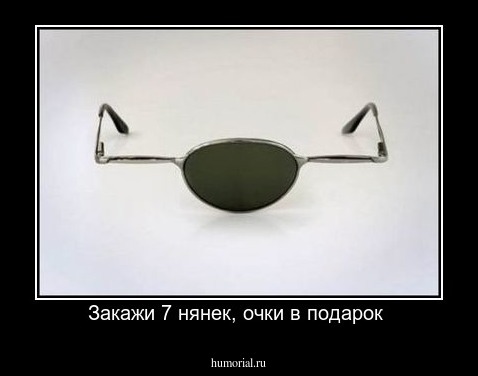 Закажи 7 нянек, очки в подарок 