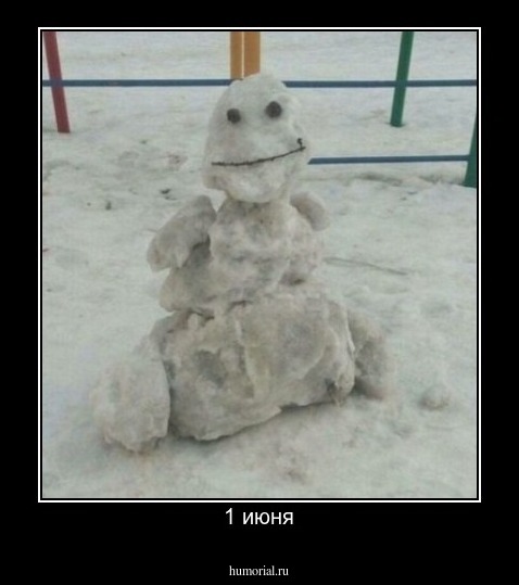 1 июня