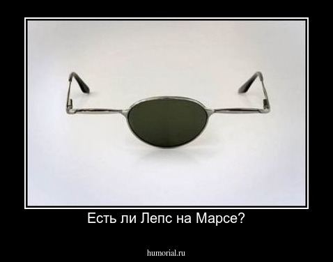 Есть ли Лепс на Марсе?