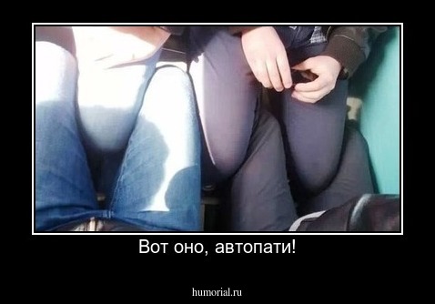 Вот оно, автопати!