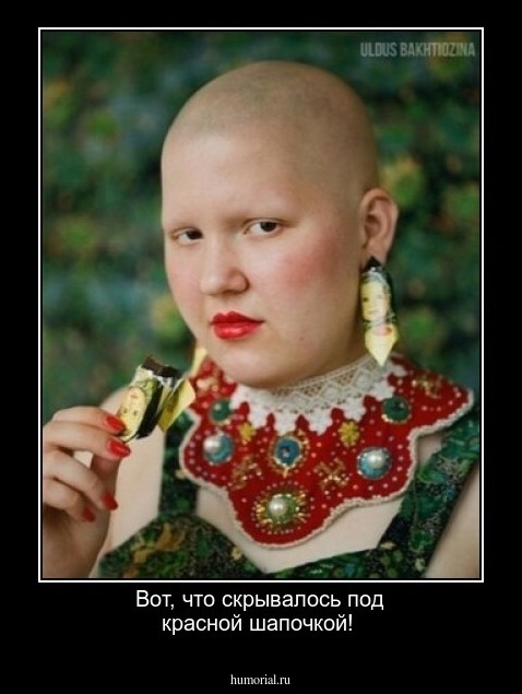 Вот, что скрывалось под красной шапочкой!