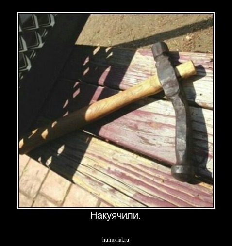 Накуячили.