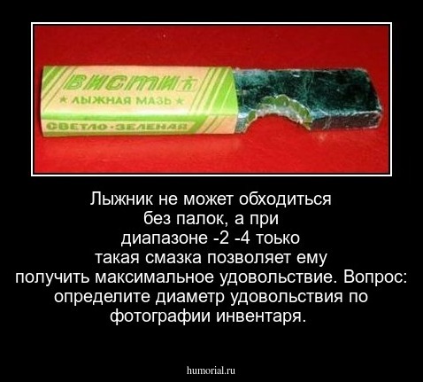 Лыжник не может обходиться без палок, а при диапазоне -2 -4 тоько такая смазка позволяет ему получить максимальное удовольствие. Вопрос: определите диаметр удовольствия по фотографии инвентаря.