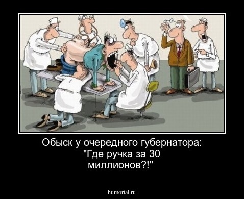 Обыск у очередного губернатора: "Где ручка за 30 миллионов?!"