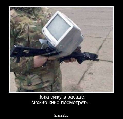 Пока сижу в засаде, можно кино посмотреть.
