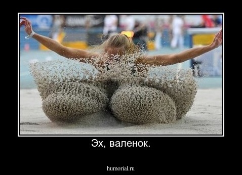 Эх, валенок.