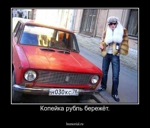 Копейка рубль бережёт.