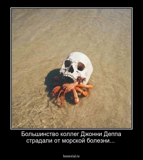 Большинство коллег Джонни Деппа страдали от морской болезни...