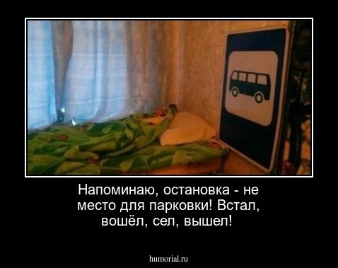 Напоминаю, остановка - не место для парковки! Встал, вошёл, сел, вышел!