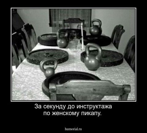 За секунду до инструктажа по женскому пикапу.