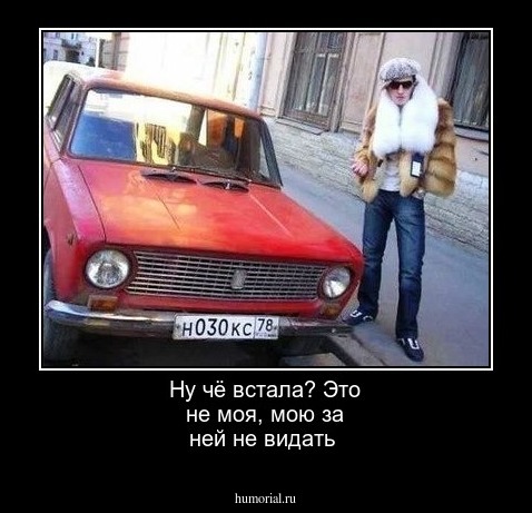 Ну чё встала? Это не моя, мою за ней не видать