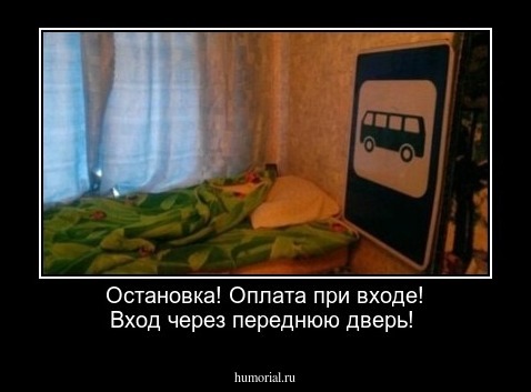 Остановка! Оплата при входе! Вход через переднюю дверь!