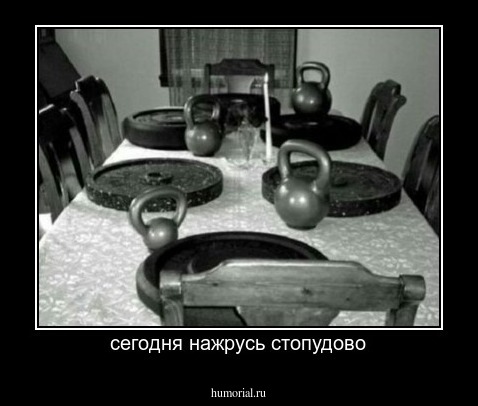 сегодня нажрусь стопудово