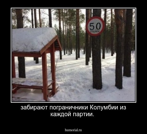 забирают пограничники Колумбии из каждой партии.