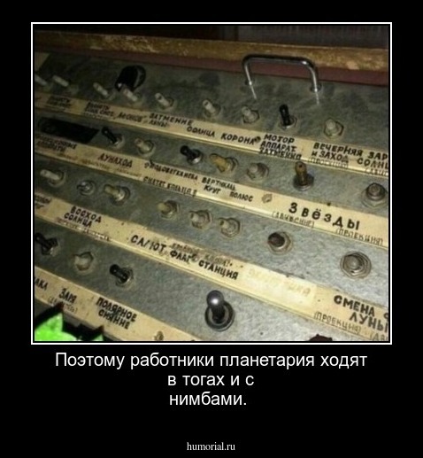 Поэтому работники планетария ходят в тогах и с нимбами.
