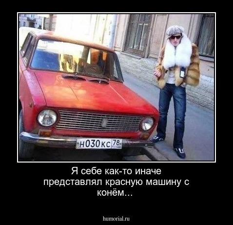 Я себе как-то иначе представлял красную машину с конём...
