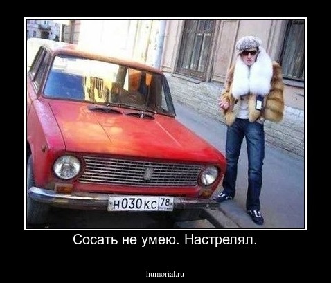 Сосать не умею. Настрелял.