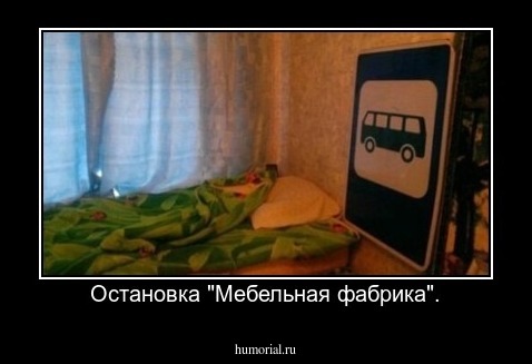 Остановка "Мебельная фабрика".