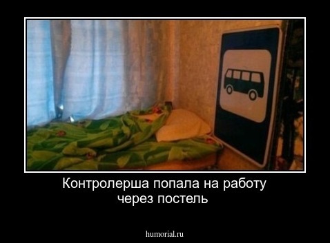 Контролерша попала на работу через постель 