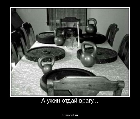 А ужин отдай врагу...