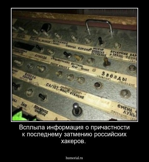 Всплыла информация о причастности к последнему затмению российских хакеров.
