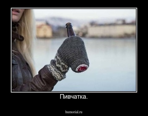Пивчатка.