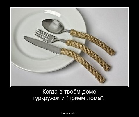 Когда в твоём доме туркружок и "приём лома".