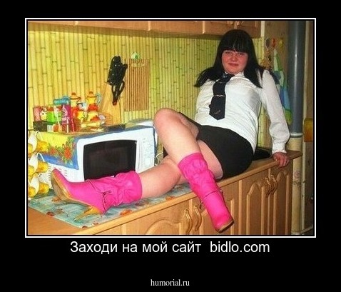 Заходи на мой сайт  bidlo.com