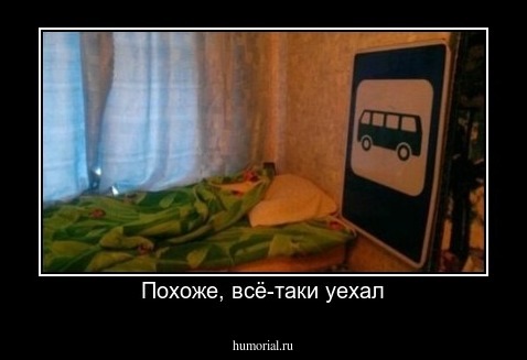Похоже, всё-таки уехал