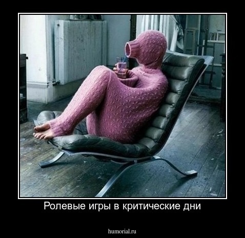Ролевые игры в критические дни