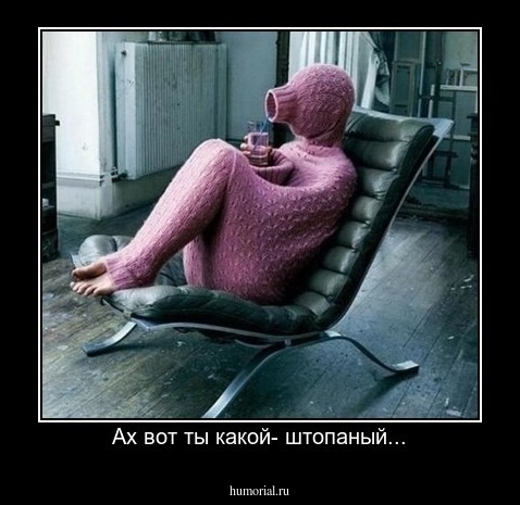 Ах вот ты какой- штопаный...