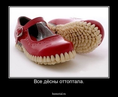 Все дёсны оттоптала.