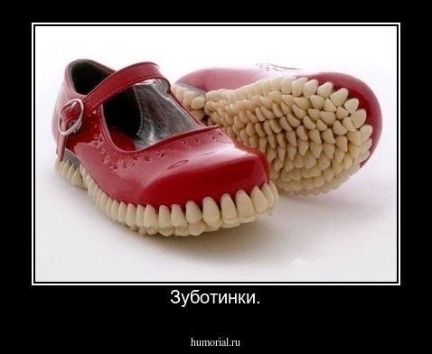 Зуботинки.