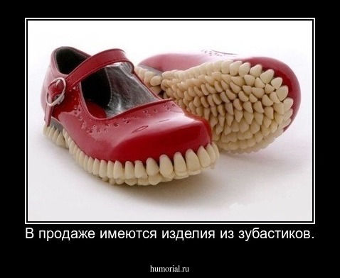 В продаже имеются изделия из зубастиков.