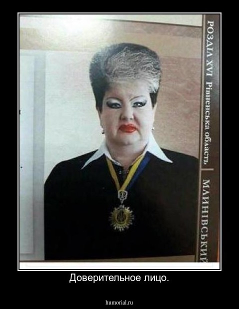 Доверительное лицо.
