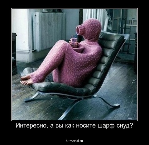 Интересно, а вы как носите шарф-снуд?