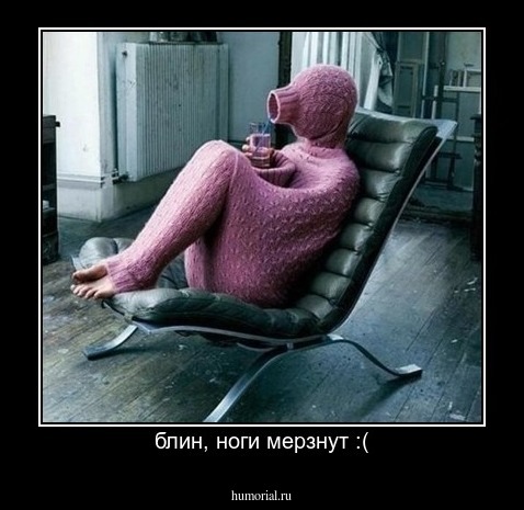 блин, ноги мерзнут :(