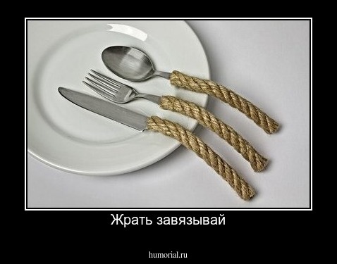 Жрать завязывай