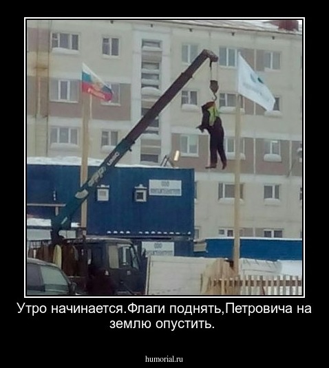 Утро начинается.Флаги поднять,Петровича на землю опустить.