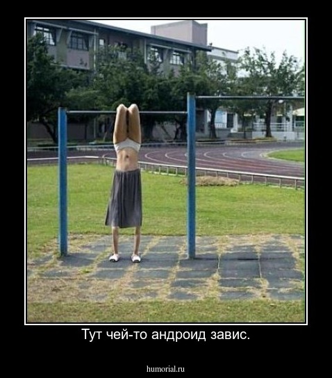 Тут чей-то андроид завис.