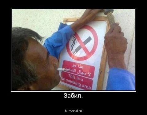 Забил.