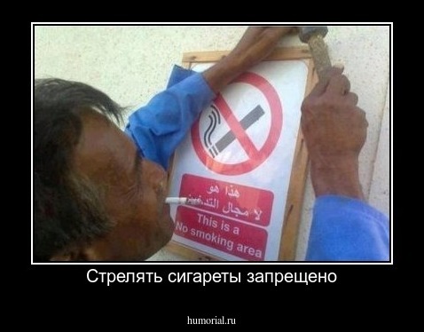 Стрелять сигареты запрещено