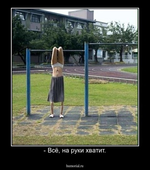 - Всё, на руки хватит.