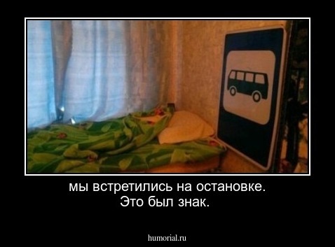 мы встретились на остановке. Это был знак.