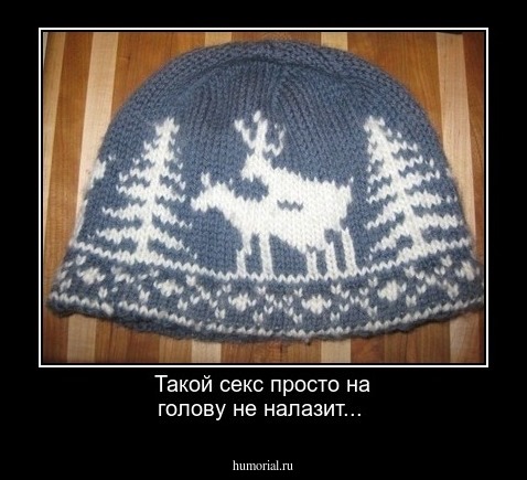 Такой секс просто на голову не налазит...
