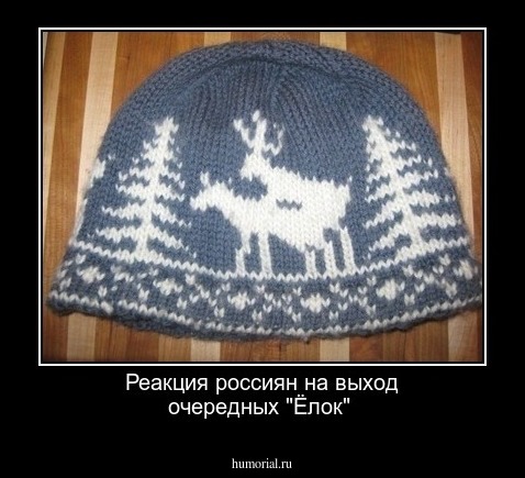 Реакция россиян на выход очередных "Ёлок"